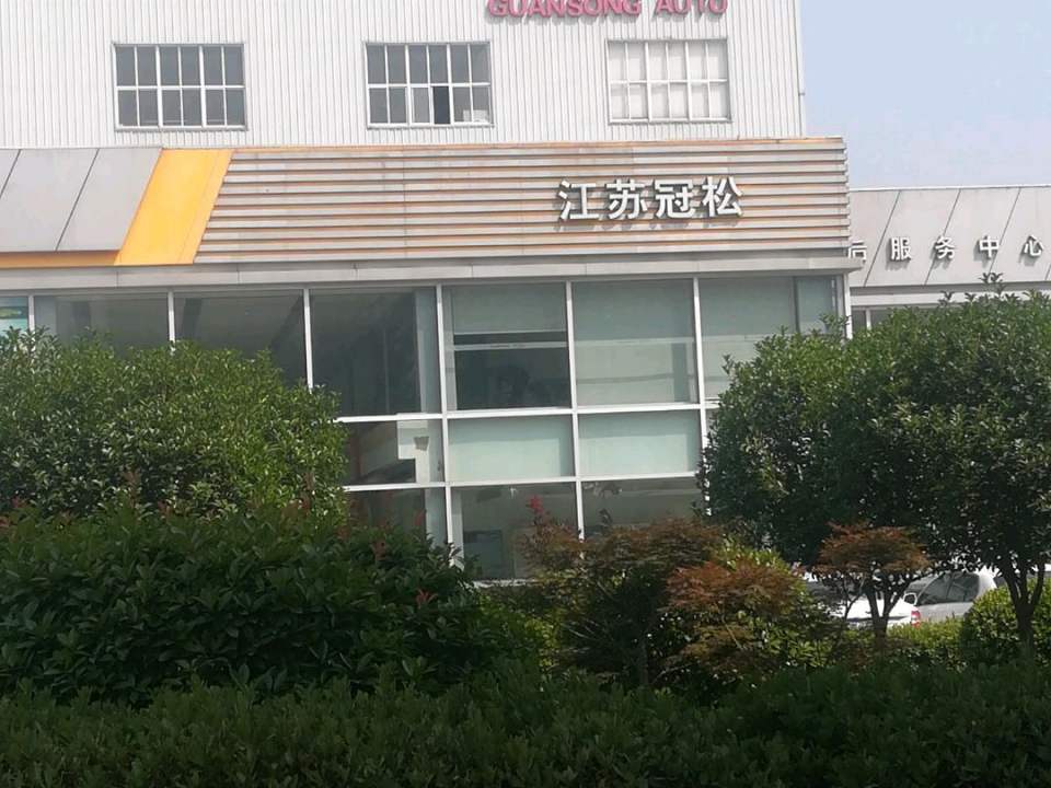 江苏冠松丰田汽车销售服务有限公司