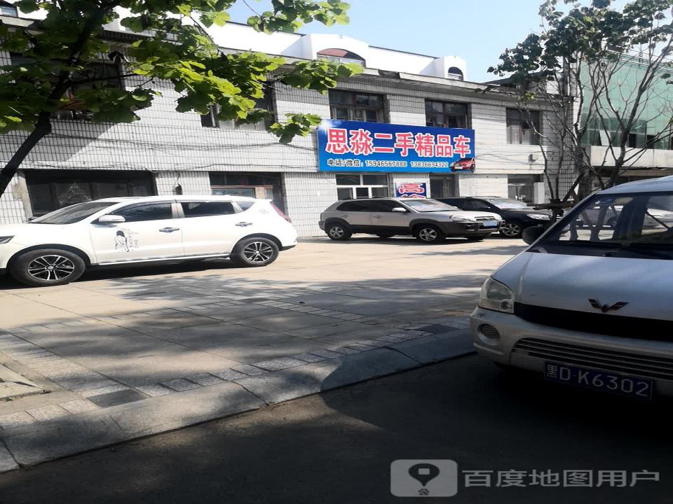 思淼二手精品车
