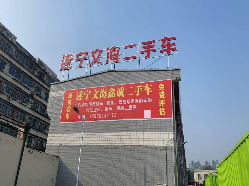 遂宁市文海二手车