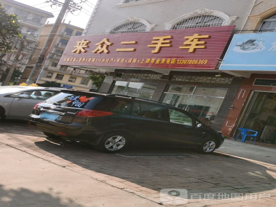 来众二手车