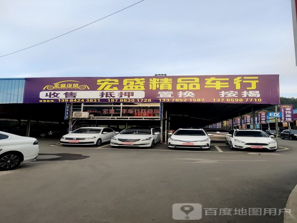 宏盛二手车行(兰海高速)