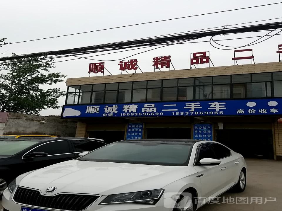 顺腾精品二手车