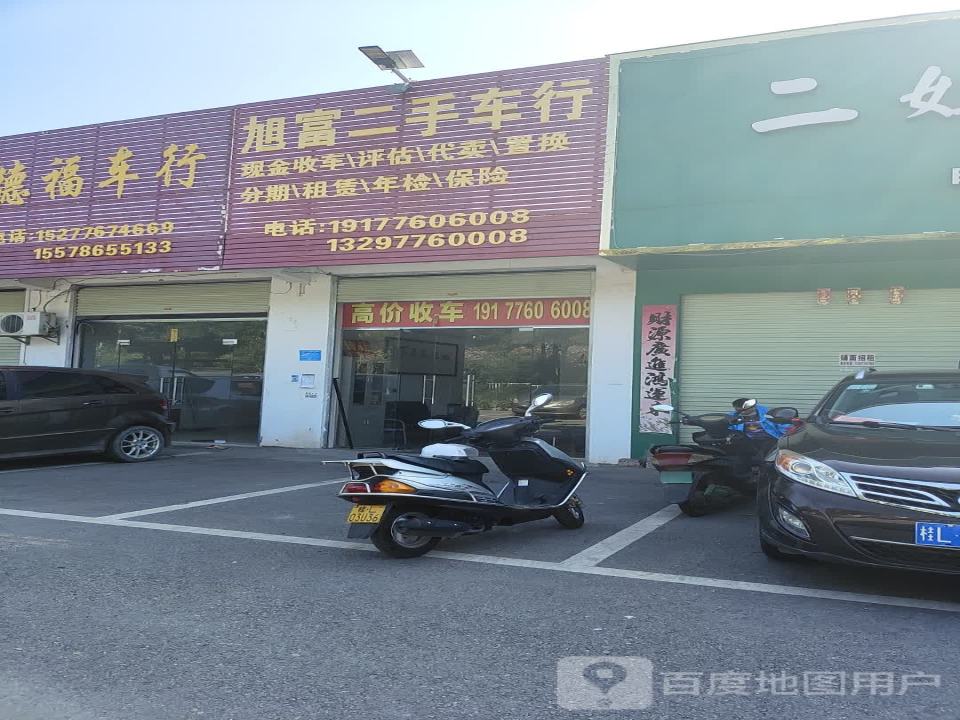 旭富二手车行