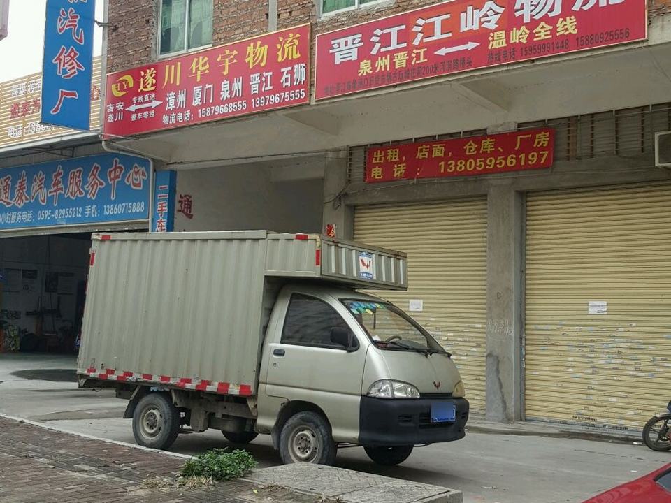 晋江市通泰汽车服务中心