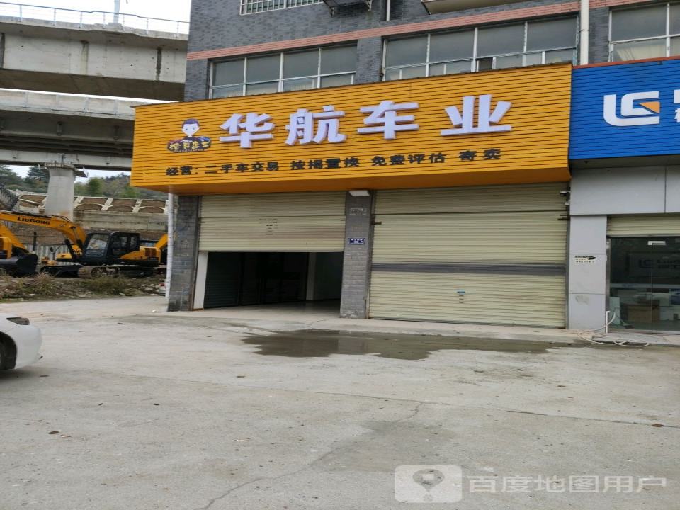 华航车业