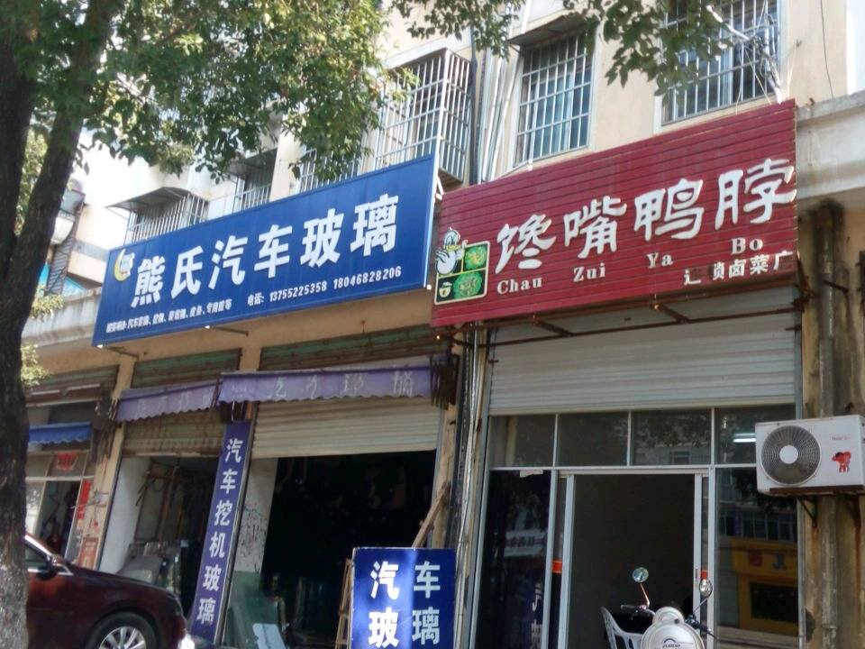 熊氏汽车玻璃