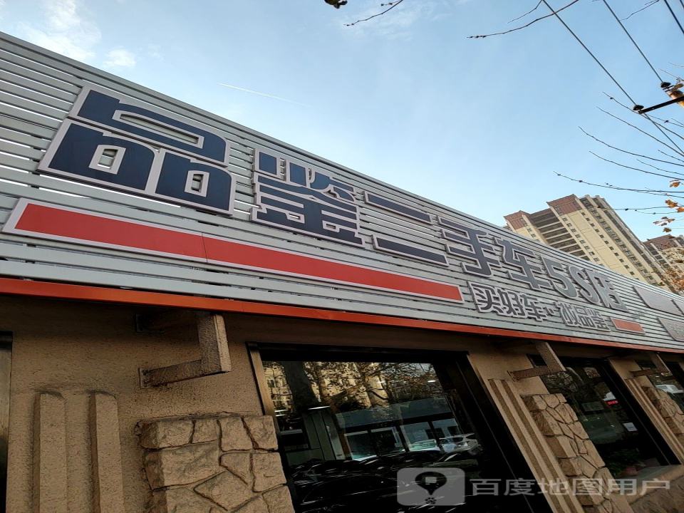品鉴二手车5S店