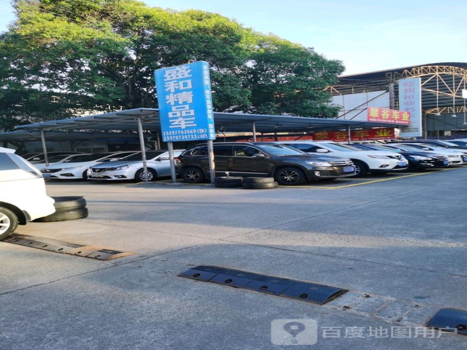 盛和精品车