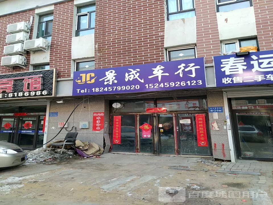 景成精品二手车行