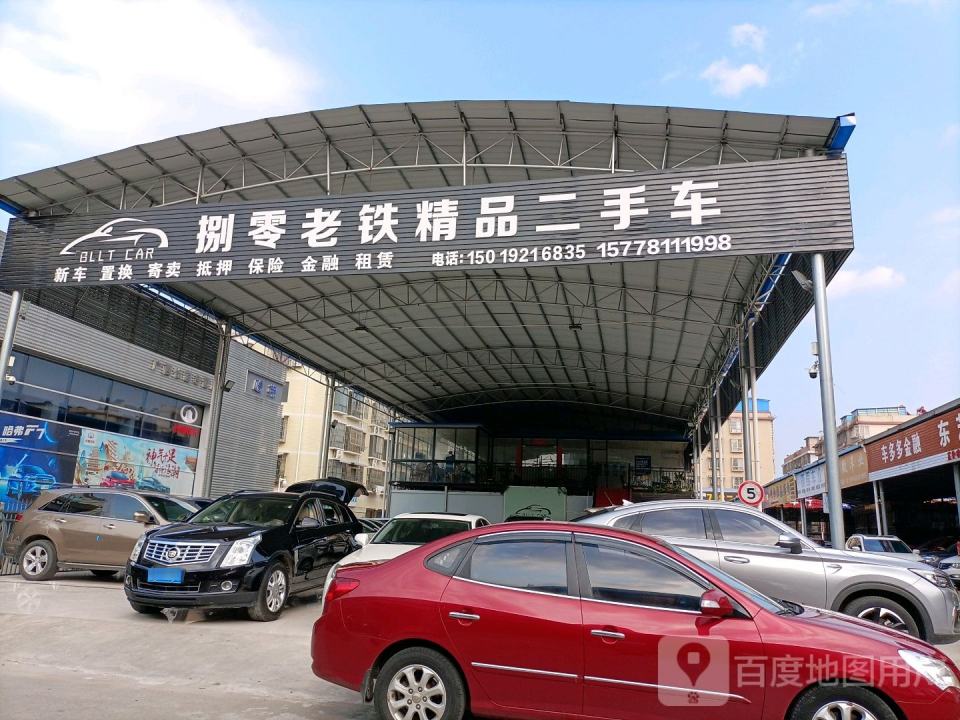 捌零老铁精品二手车