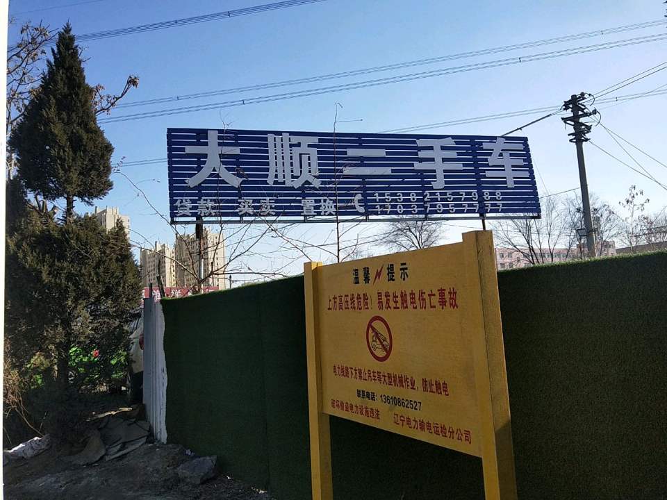 大顺二手车