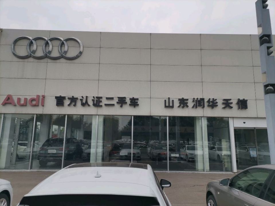 山东润华天信二手车中心