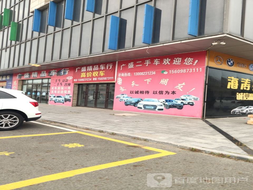 广盛精品二手车行