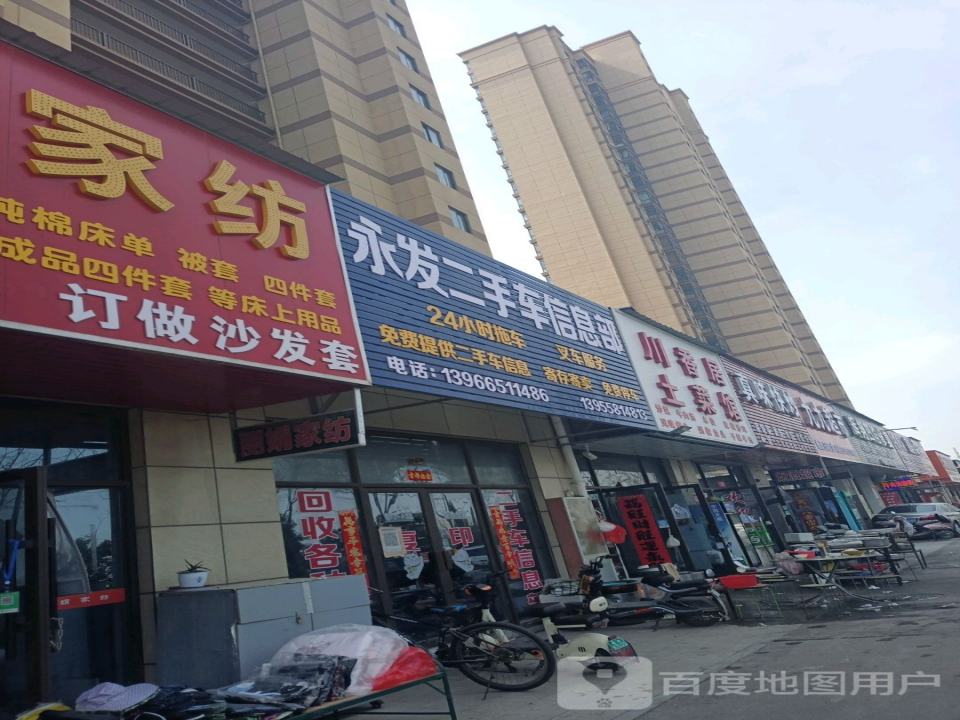 永发二手车信息部