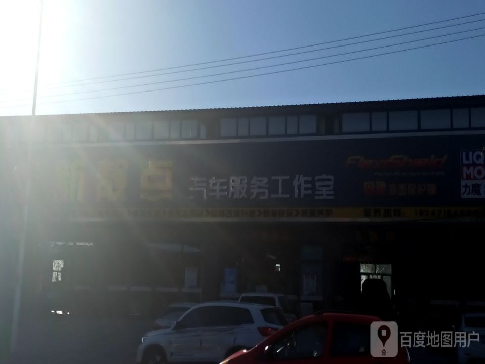 新靓点汽车服务工作室(G209(旧)店)