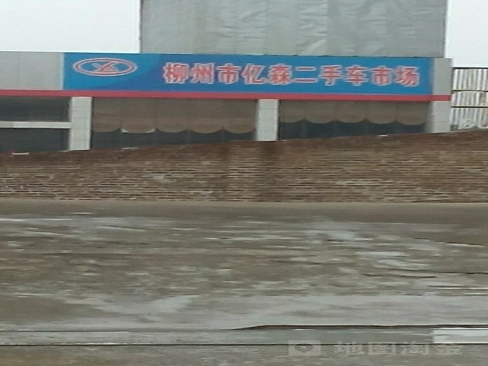 亿森二手车市场