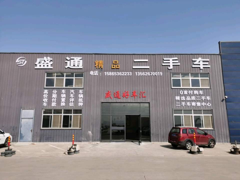 盛通精品二手车