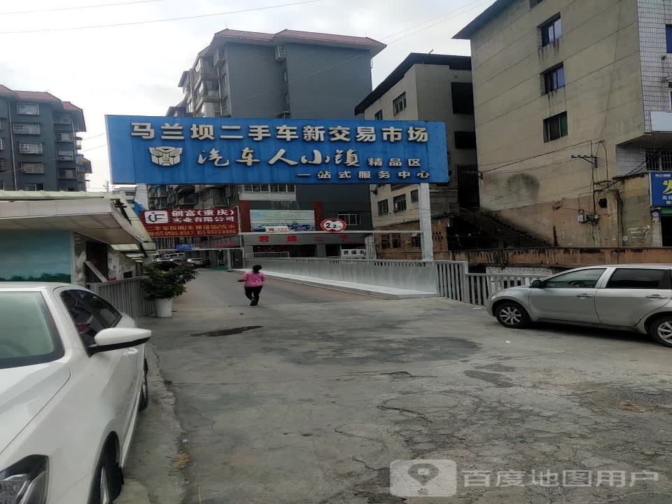 马兰坝二手车新交易市场