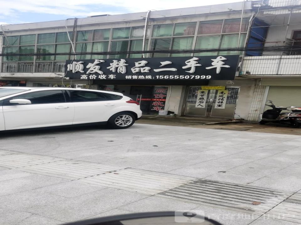 顺发精品二手车行