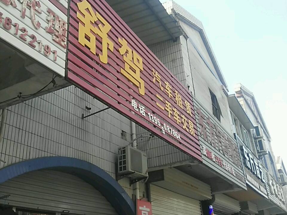 舒驾汽车租赁二手车交易