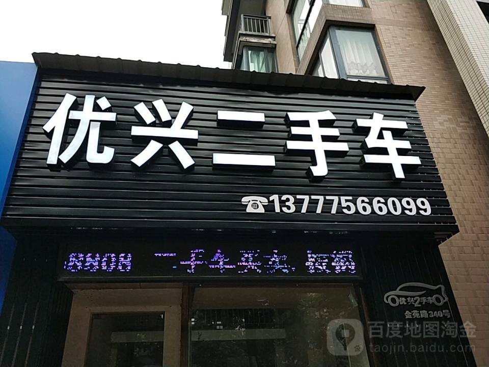 优兴二手车
