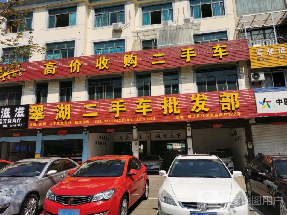 翠湖二手车批发部