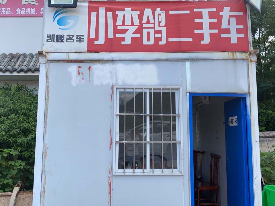 小李鸽二手车