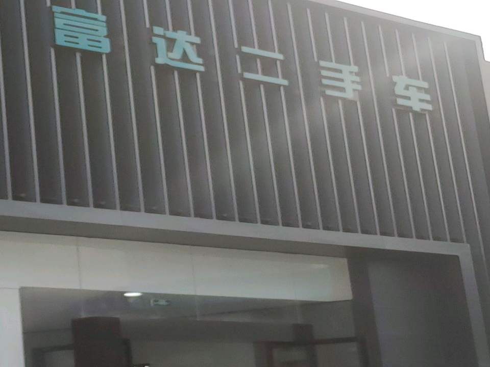 富达二手车