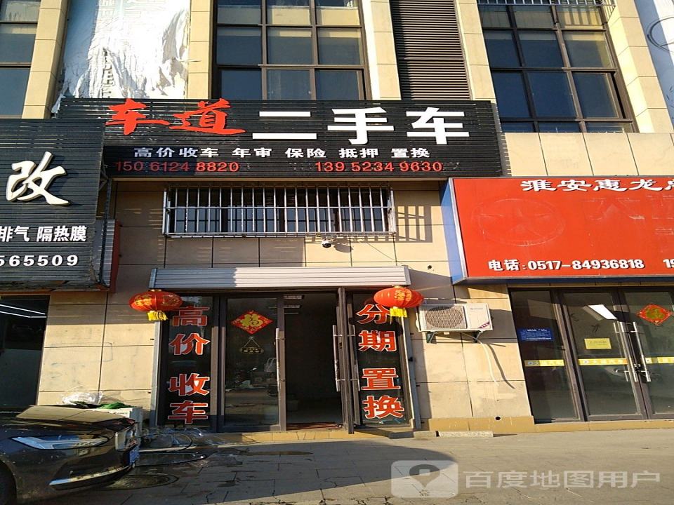 车道二手车