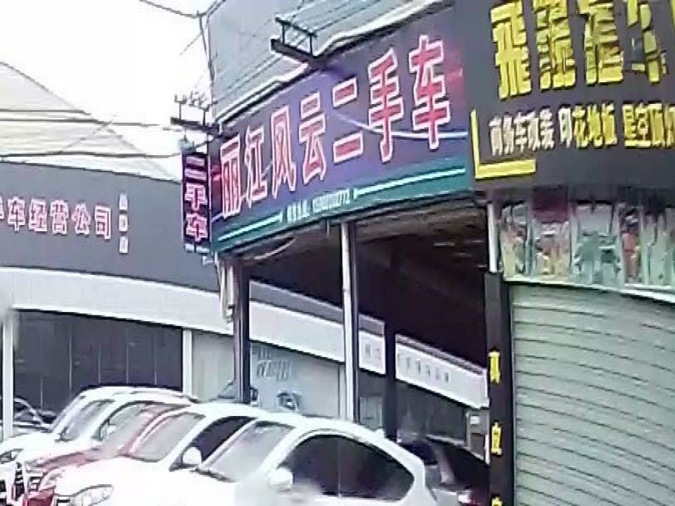 丽江风云二手车