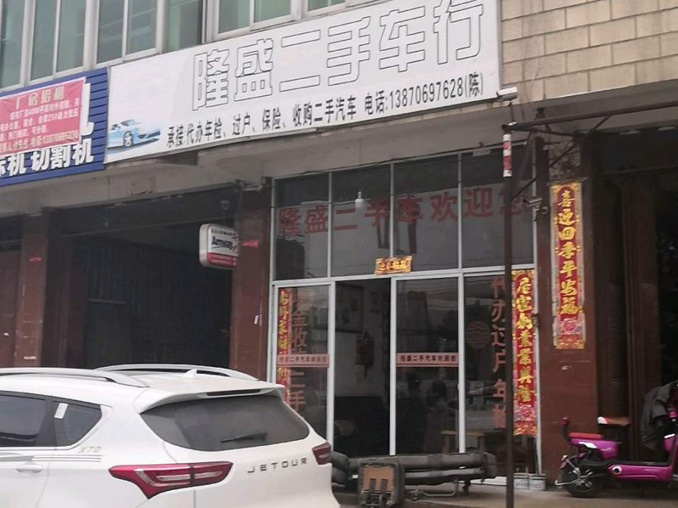 隆盛二手车行