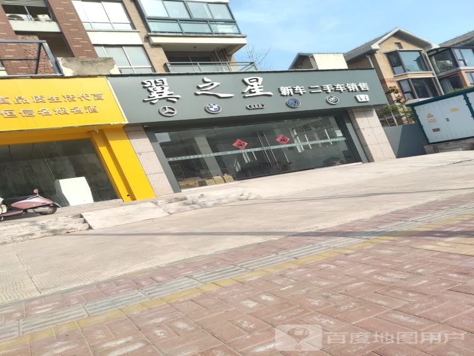 翼之星新车二手车销售