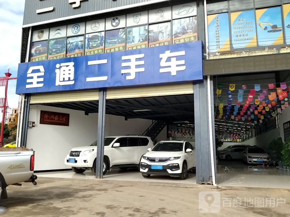 全通二手车