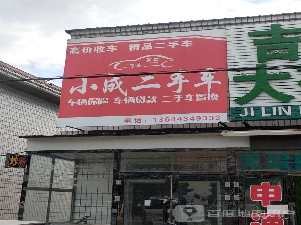 小成二手车