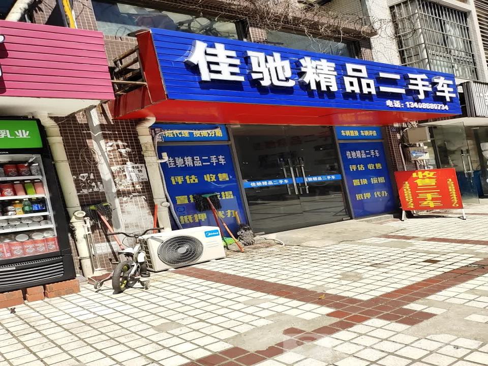 佳驰精品二手车
