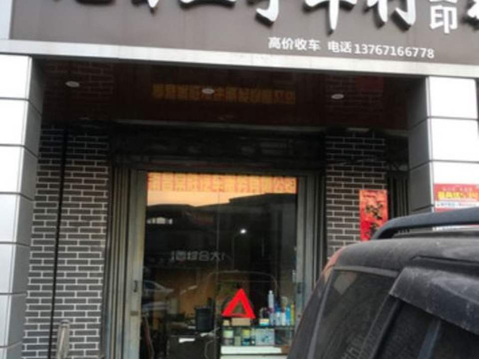 旭日二手车行