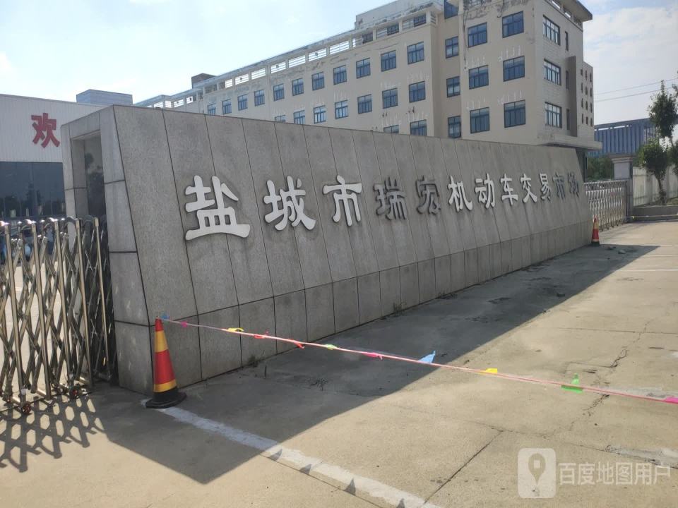 盐城市瑞宏机动车交易市场