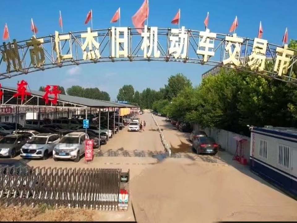 霸州市仁杰二手车交易市场