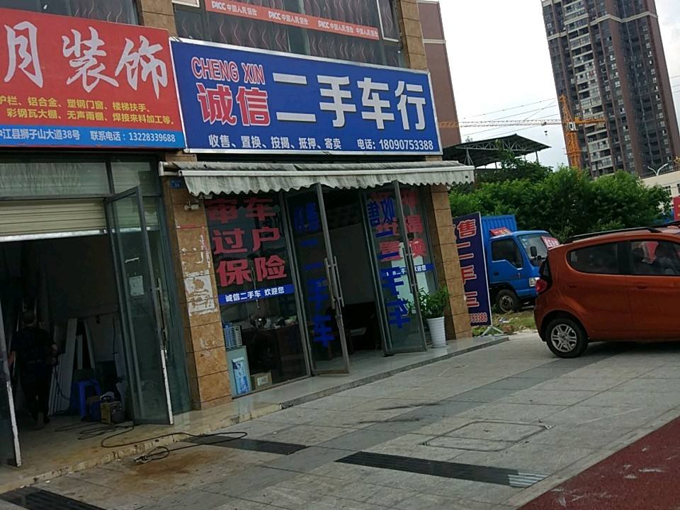 诚信二手车行(狮子山大道)