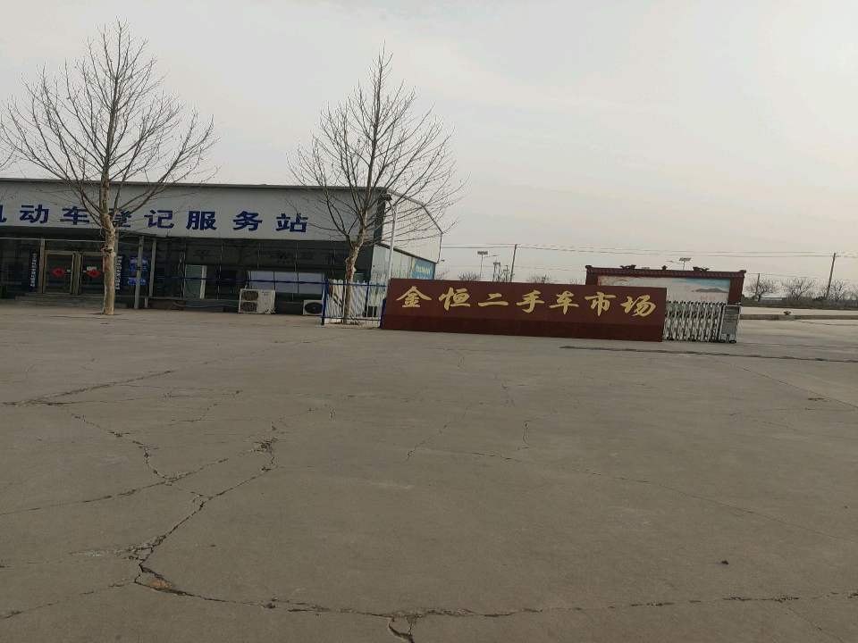武安市金恒二手车交易市场