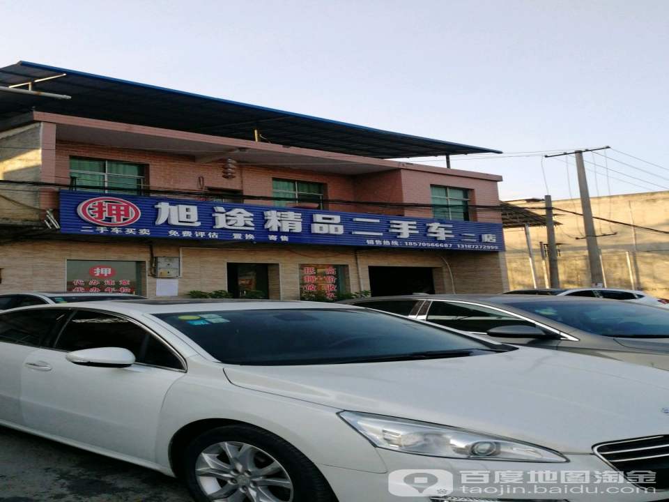 旭途精品二手车