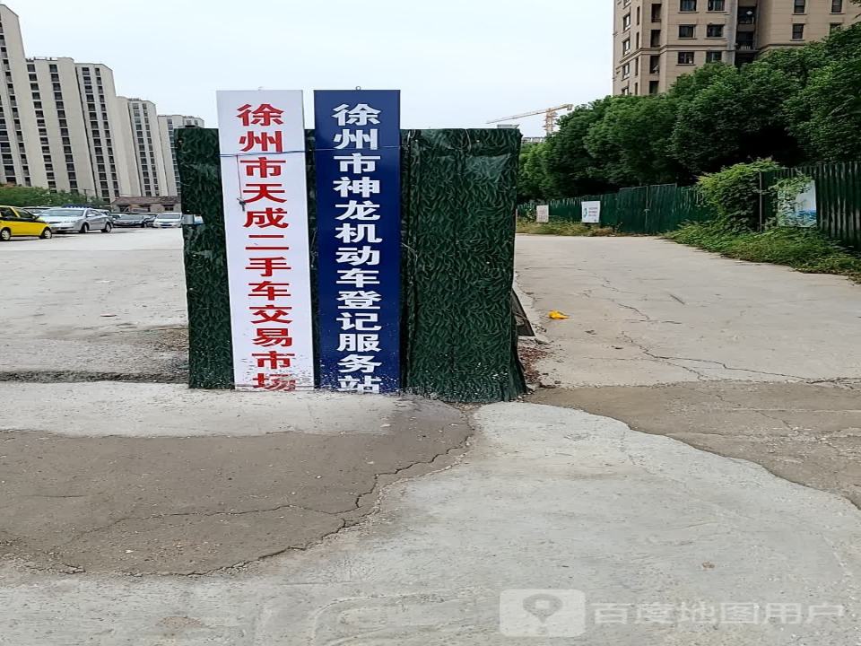 徐州天成二手车交易市场有限公司