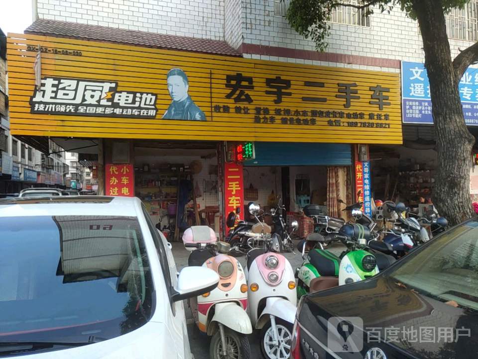 宏宇二手车(樟家路店)