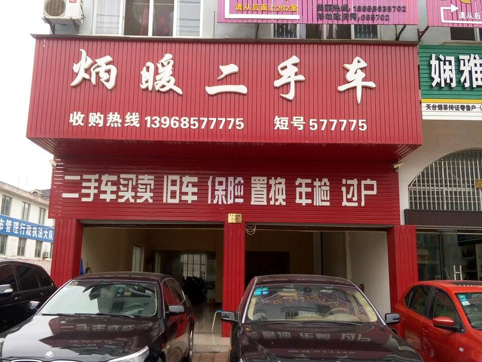 炳暖二手车