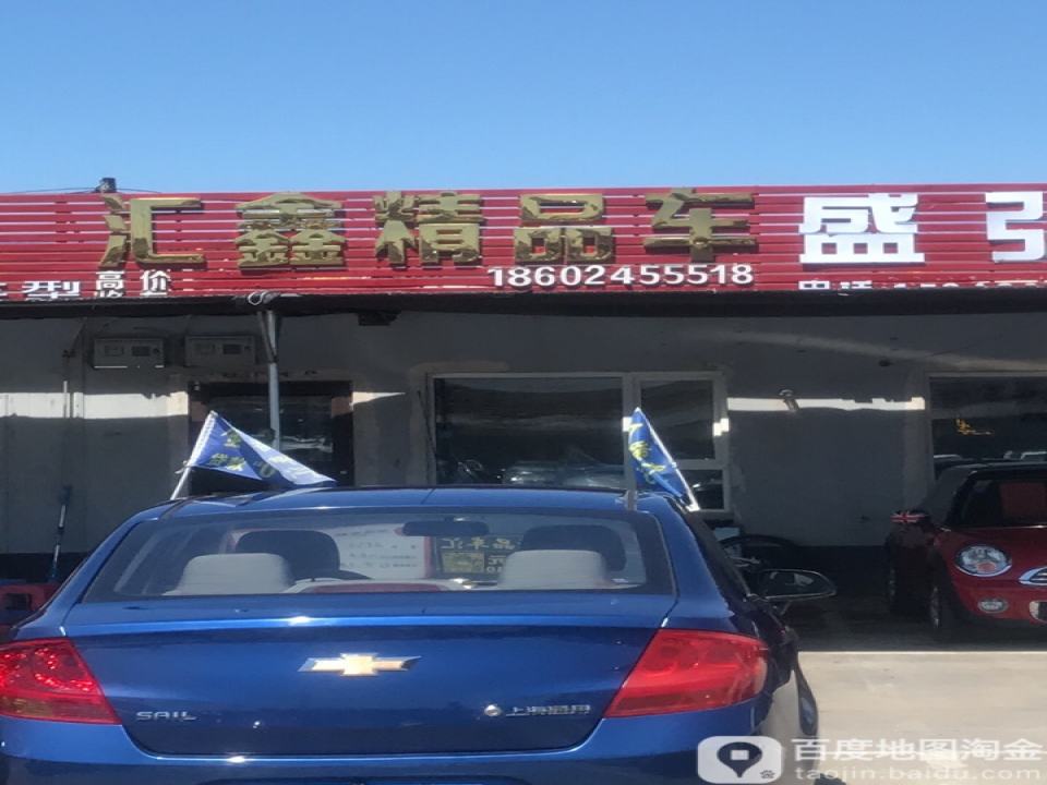 汇鑫精品车