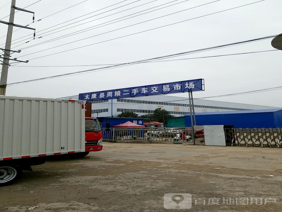 太康县周粮二手车交易市场