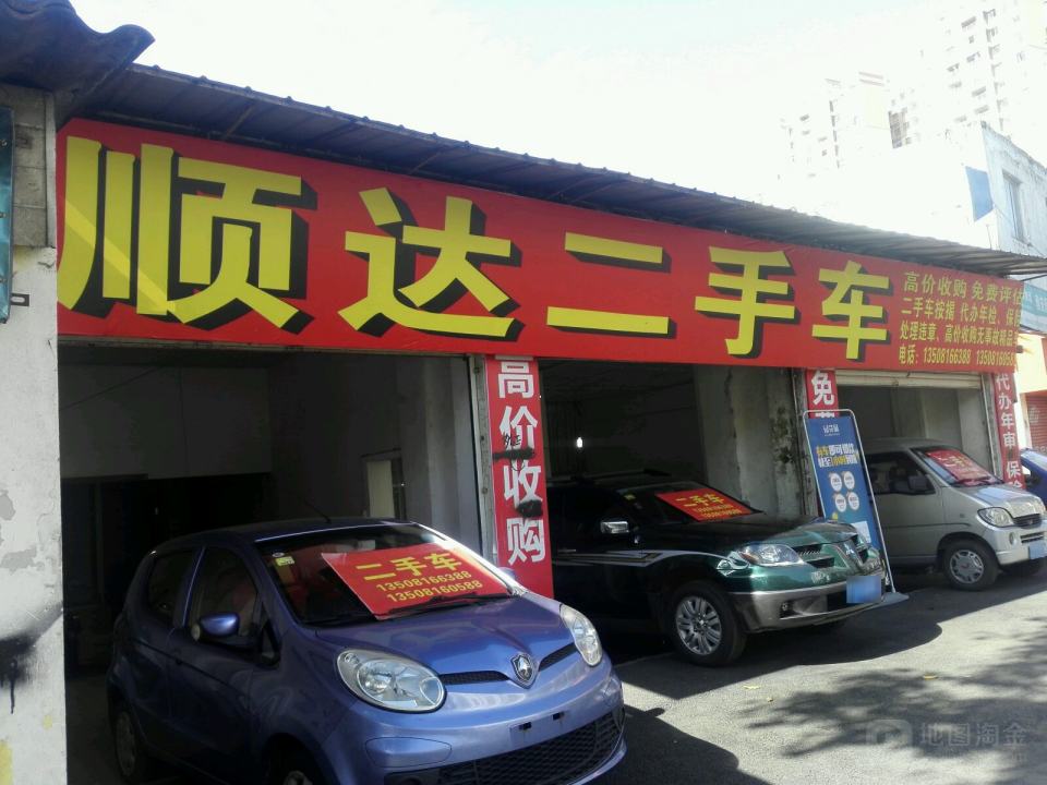 顺达二手车(北环路店)