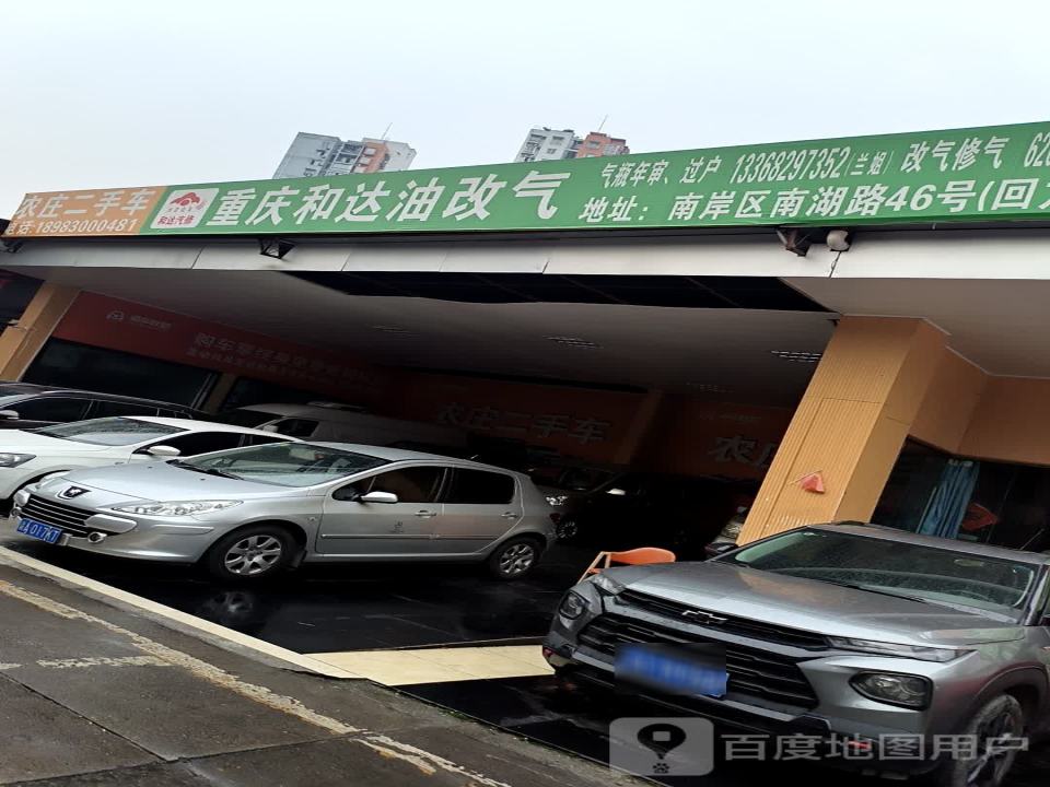 农庄二手车