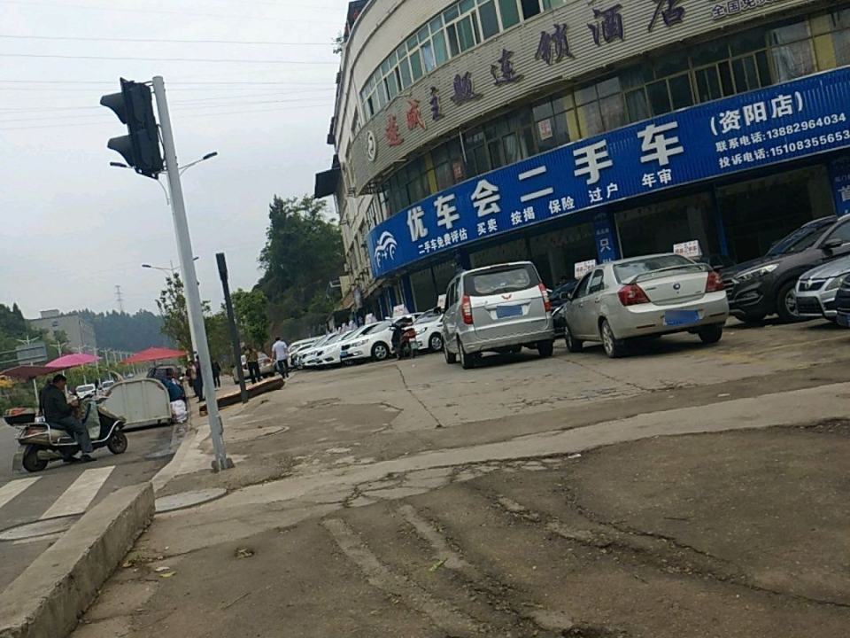 优车会二手车(资阳店)