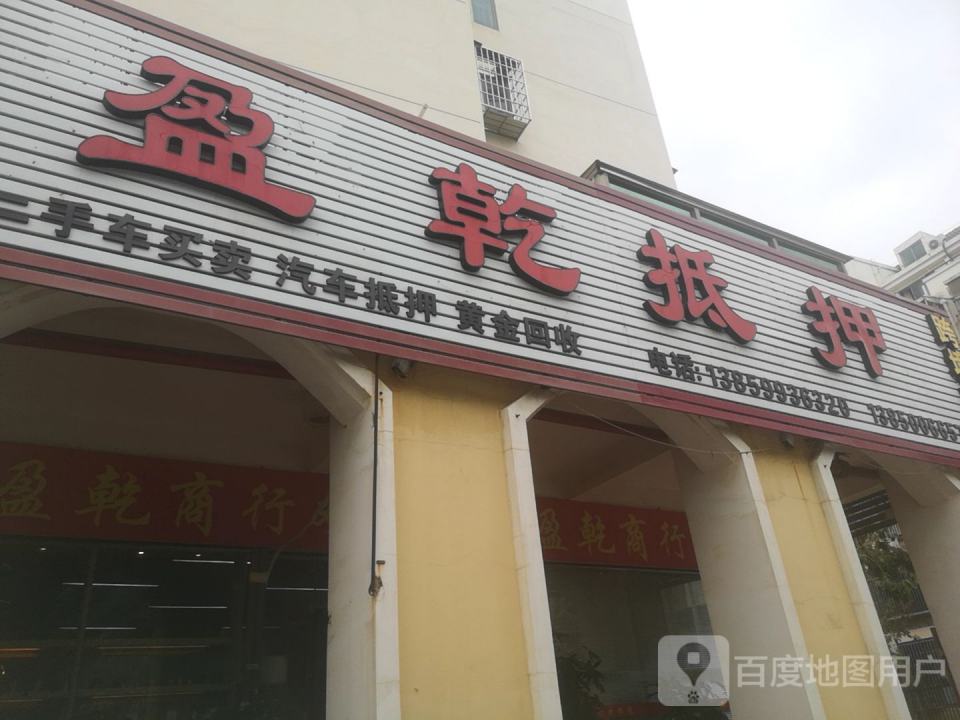 盈乾抵押